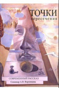 Книга Точки пересечения. Современный рассказ. Семинар А.В. Воронцова