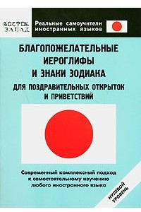 Книга Благопожелательные иероглифы и знаки зодиака для поздравительных открыток и приветствий. Нулевой уровень