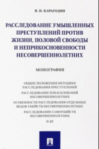 Книга Расследование умышленных преступлений против жизни, половой свободы и неприкосновенности несовершен.