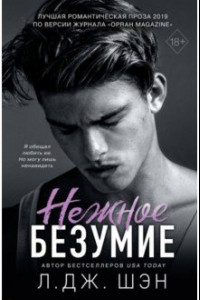 Книга Нежное безумие