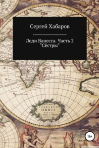 Книга Леди Ванесса. Часть 2. Сёстры