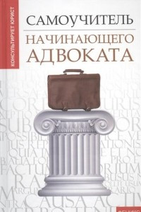 Книга Самоучитель начинающего адвоката