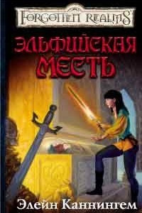 Книга Эльфийская месть