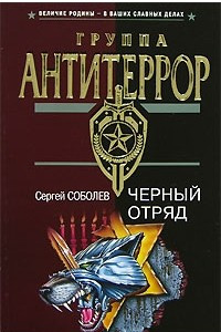 Книга Черный отряд