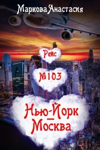 Книга Рейс № 103 Нью-Йорк ? Москва