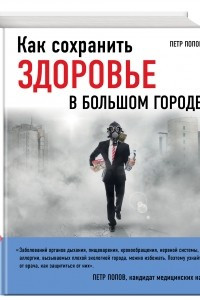 Книга Как сохранить здоровье в большом городе