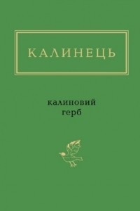 Книга Калиновий герб