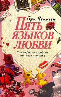 Книга Пять языков любви. Как выразить любовь вашему спутнику