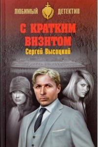 Книга С кратким визитом