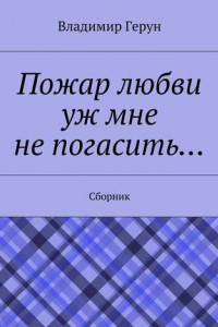 Книга Пожар любви уж мне не погасить… Сборник