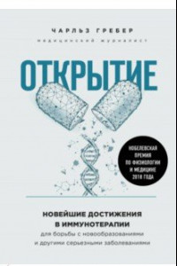 Книга Открытие. Новейшие достижения в иммунотерапии для борьбы с новообразованиями