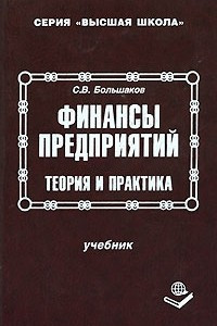 Книга Финансы предприятий. Теория и практика