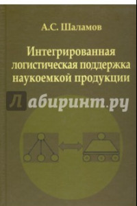 Книга Интегрированная логистическая поддержка наукоемкой продукции. Монография