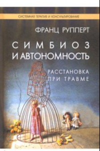 Книга Симбиоз и автономность. Расстановка при травме