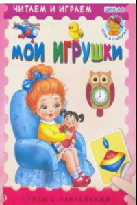 Книга Мои игрушки