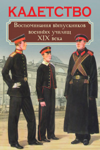 Книга Кадетство. Воспоминания выпускников военных училищ XIX века