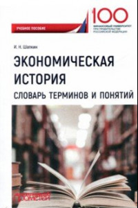 Книга Экономическая история. Словарь терминов и понятий. Учебное пособие