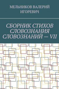 Книга СБОРНИК СТИХОВ СЛОВОЗНАНИЯ СЛОВОЗНАНИЙ – VII