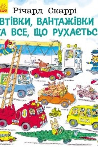 Книга Автівки, вантажівки та все, що рухається