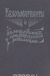 Книга Белоэмигранты о большевиках и пролетарской революции. В двух книгах. Книга 1