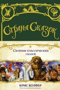 Книга Страна сказок. Сборник классических сказок