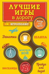 Книга Лучшие игры в дорогу: Данетки, Шляпа, Правда или вызов (нов.оф.)