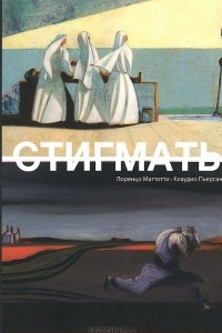 Книга Стигматы