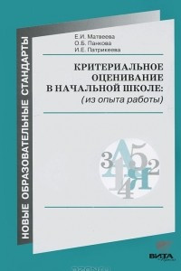 Книга Критериальное оценивание в начальной школе