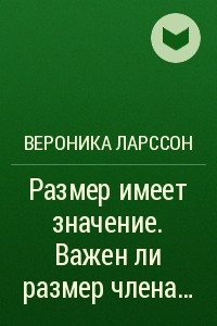 Книга Размер имеет значение. Важен ли размер члена?