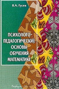 Книга Психолого-педагогические основы обучения математике: Для студентов педагогических вузов