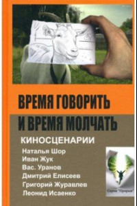 Книга Время говорить и время молчать: киносценарии