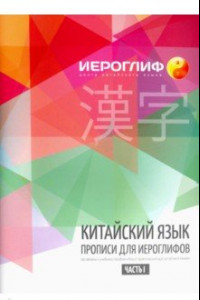 Книга Китайский язык. Прописи для иероглифов. Часть 1