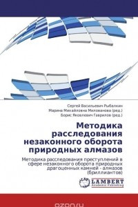 Книга Методика расследования незаконного оборота природных алмазов