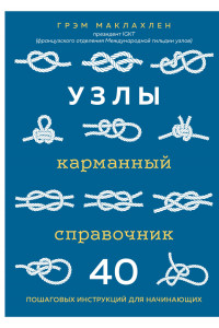 Книга Узлы. Карманный справочник. 40 пошаговых инструкций для начинающих