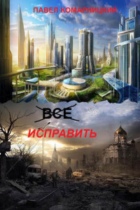 Книга Всё исправить