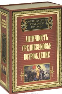 Книга Энциклопедия всемирной истории. Античность. Средневековье. Возрождение