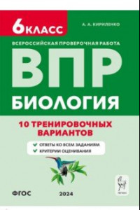 Книга ВПР. Биология. 6-й класс. 10 тренировочных вариантов. Учебно-методическое пособие. ФГОС