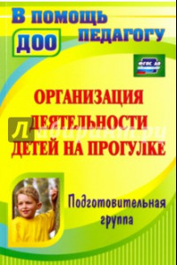 Книга Организация деятельности детей на прогулке. Подготовительная группа. ФГОС