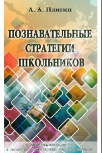 Книга Познавательные стратегии школьников: от индивидуализации - к личностно ориентированному образованию