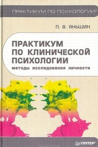 Книга Практикум по клинической психологии. Методы исследования личности