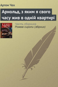 Книга Арнольд, з яким я свого часу жив в одній квартирі