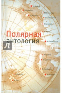 Книга Полярная антология