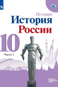 Книга Горинов. История. История России. 10 класс.  Базовый и углублённый уровни. В трёх частях. Часть 1. Учебник.