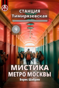 Книга Станция Тимирязевская 9. Мистика метро Москвы