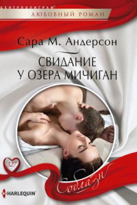 Книга Свидание у озера Мичиган