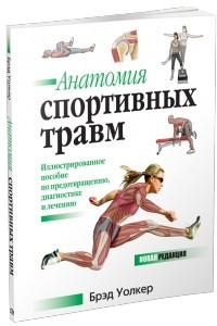 Книга Анатомия спортивных травм