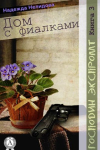 Книга Книга 3. Дом с фиалками