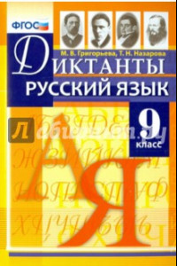 Книга Русский язык. 9 класс. Диктанты. ФГОС