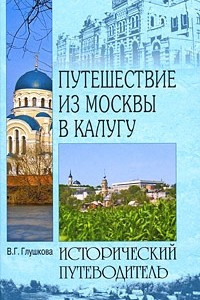 Книга Путешествие из Москвы в Калугу