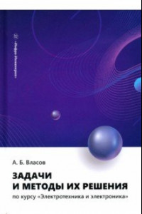 Книга Задачи и методы их решения по курсу Электротехника и электроника. Учебное пособие